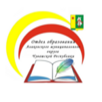 Отдел образования, социального развития, молодежной политики и спорта администрации Аликовского муниципального округа Чувашской Республики